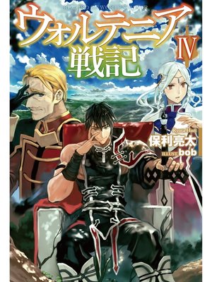 cover image of ウォルテニア戦記IV